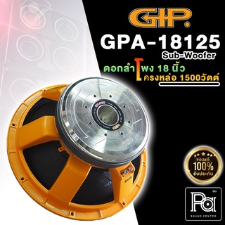 GIP GPA 18125 ดอกลำโพง 18 นิ้ว GIP 18125 โครงหล่อ 1500W. SPEAKER ดอกลำโพง ลำโพง 18 นิ้ว รุ่น GPA-18125  GIP เบสหนัก