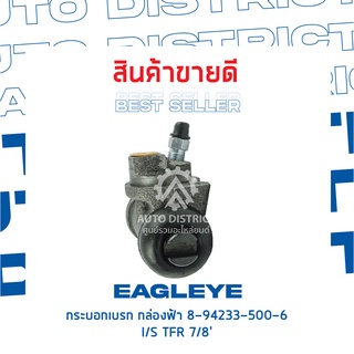 🚘 EAGLEYE กระบอกเบรก กล่องฟ้า 8-94233-500-6 ISUZU TFR 7/8 จำนวน 1 ลูก 🚘