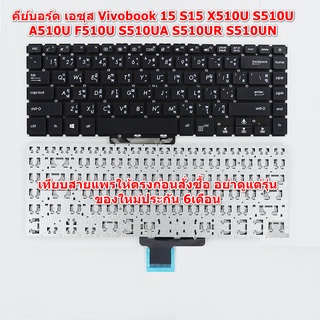 ส่งฟรี Keyboard Asus คีย์บอร์ด เอซุส Vivobook 15 S15 X510U S510U A510U F510U S510UA S510UR S510UN