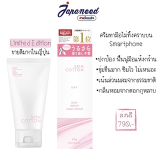 SKIN COTTON Rich Repair Day Hand Cream 60g ครีมบำรุงมือสำหรับกลางวัน