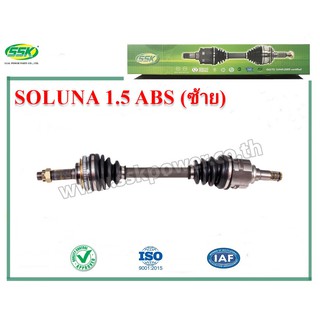 เพลาขับ TOYOTA SOLUNA 1.5 ABS