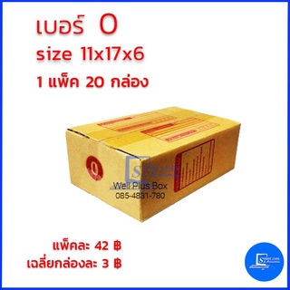 กล่องไปรษณีย์ เบอร์ 0 ขนาด 11x17x6 (แพ็ค20ใบ)