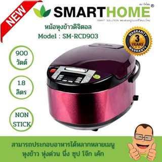 หม้อหุงข้าวดิจิตอล รุ่น SM-RCD903 หม้อหุงข้าว หม้อหุงข้าวไฟฟ้า ขนาด 1.8 ลิตร รับประกัน3ปี