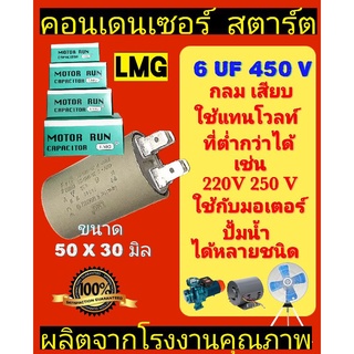 คอนเด​นเซอร์​ 6UF 450V​ ยี่ห้อ LMGแบบเสียบ กล่องเขียว