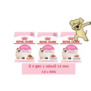 [Cheaper] [โหล] Royal Canin Kitten Pouch 85g [มี 3 สูตร] Gravy Jelly Loaf โรยัลคานิน อาหารเปียก สูตรลูกแมว