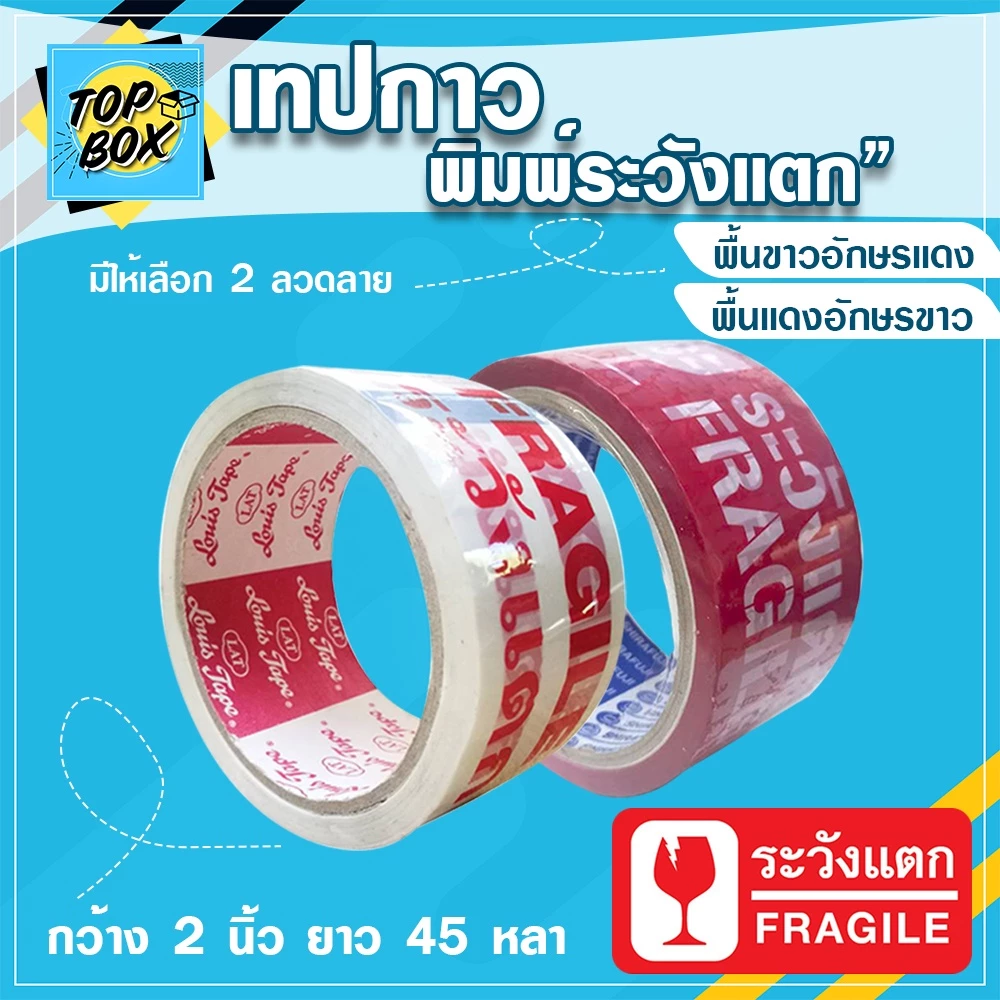 เทปขาวขุ่น พิมพ์ ระวังแตก กว้าง 2 นิ้ว ยาว 45 หลา (1 ม้วน)