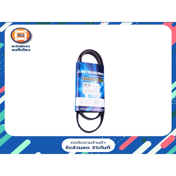 Honda สายพานหน้าเครื่อง 5PK1140 อะไหล่รถยนต์ รุ่น Honda Jazz, Honda City ตั้งแต่ปี2003-2012 (1เส้น)