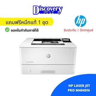 HP LaserJet Pro M404DN Black&amp;White Laser Printer เครื่องพิมพ์เลเซอร์ขาวดำเอชพีของแท้