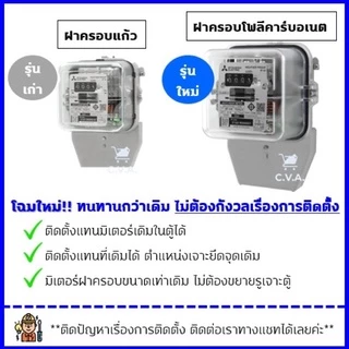 มิเตอร์ไฟฟ้า Mitsubishi มอก. มิเตอร์ไฟ มาตราวัดไฟฟ้า 5A,10A,15A ใส บิ้ว MITSUBISHI หม้อมิเตอร์ Nationine