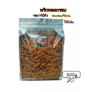 🌶️พริกทอดกรอบ สูตรG รสบาร์บีคิว 500กรัม  อบลมร้อนไร้น้ำมัน