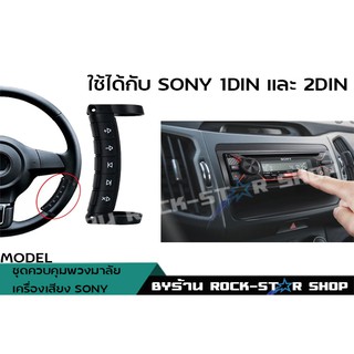 ชุดปุ่คอนโทรลพวงมาลัยสำหรับเครื่องเล่นsony 1din และ 2din