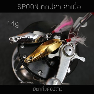 14g SPOON สปูนตกปลากระสูบ ปลาช่อน ปลาล่าเนื้อ