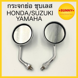 กระจกย่อ กระจกแต่ง ชุบเลส (ทรงกลม SPORT ) บานเล็ก ขาสั้น ทุกรุ่น YAMAHA  / HONDA / SUZUKI เงาสวย ไม่ขึ้นสนิม