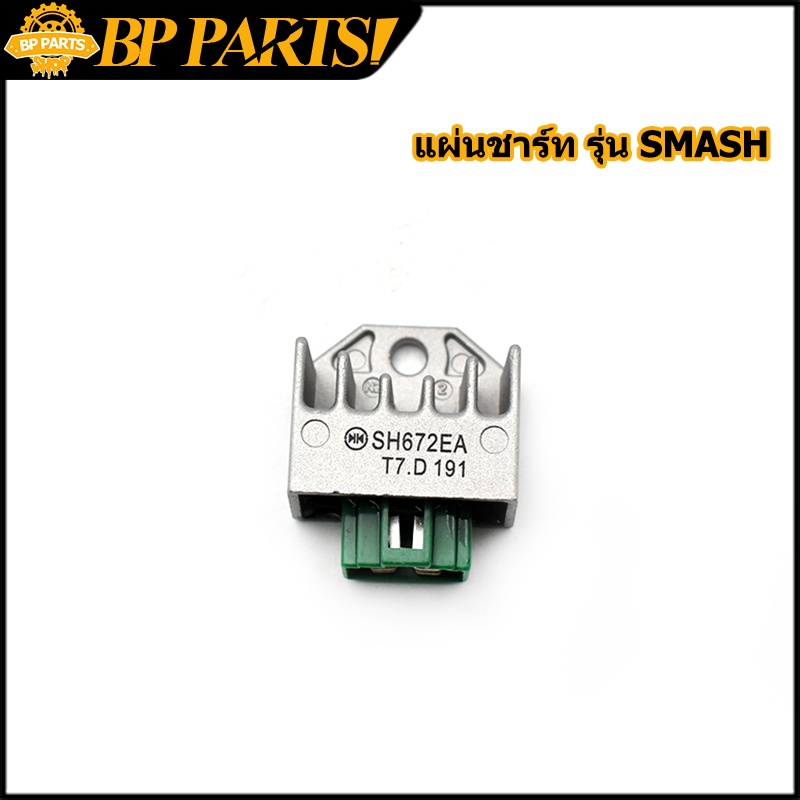 แผ่นชาร์ท รุ่น SMASH สแมช พร้อมส่ง สินค้าถูกใจแน่นอน ตรงรุ่น พร้อมใช้งาน