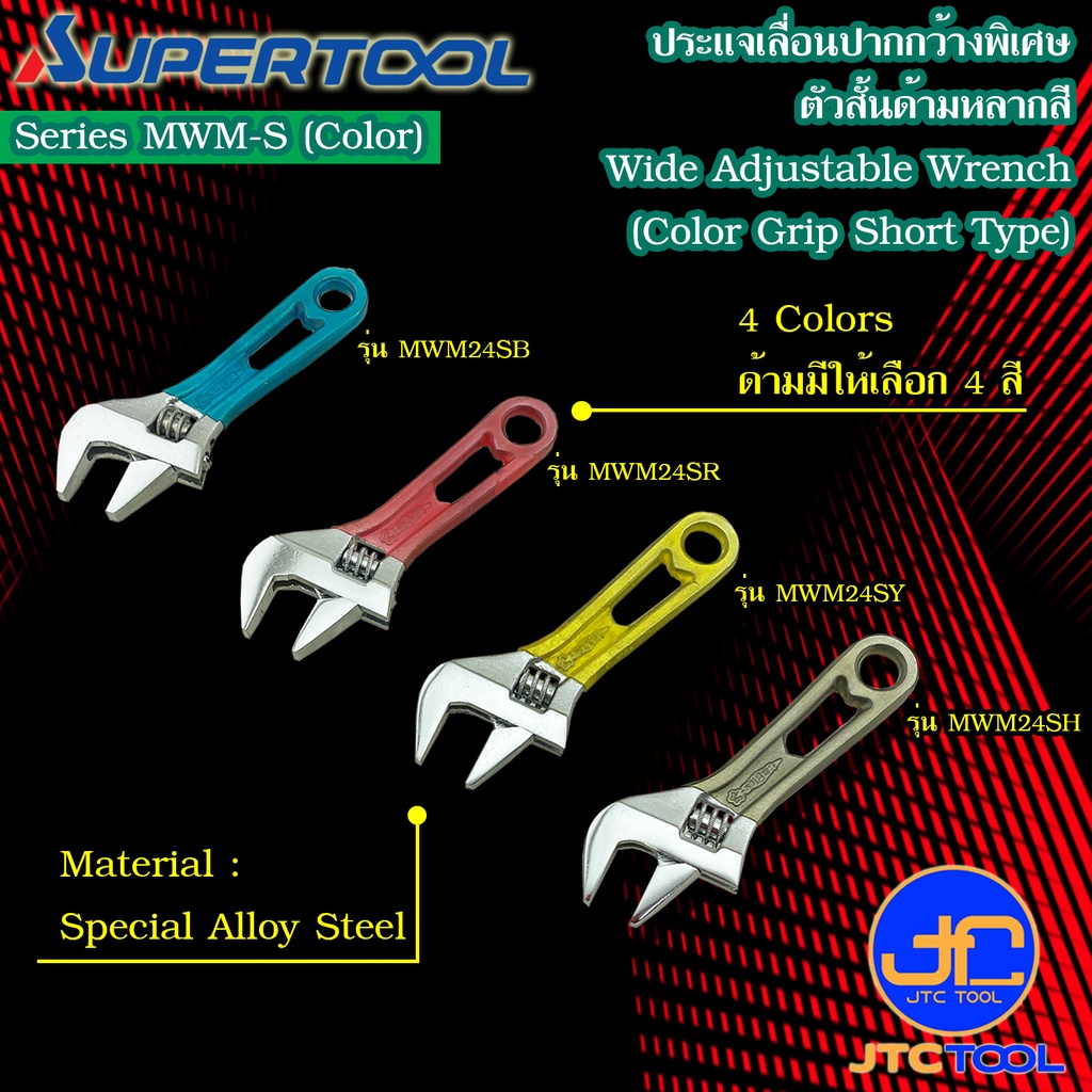 Supertool ประแจเลื่อนปากกว้างตัวสั้นด้ามหลากสี รุ่น MWM-S (COLOR) - Short Wide Adjustable Angle Wrench Color Grip Type