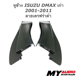 หูช้าง ISUZU D-MAX เก่า 2001-2011 ลายเครฟร่าดำ / ลายไม้