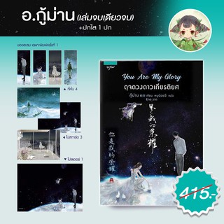 แหล่งขายและราคา(ของสะสมครบเฉพาะพิมพ์ครั้งที่ 1) You Are My Glory ดุจดวงดาวเกียรติยศ (เล่มเดียวจบ)อาจถูกใจคุณ