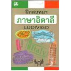 ฝึกสนทนาภาษาอิตาลี : LUDIVIGO ราคา ถูกที่สุด ดีลบีเคเค แกลเลอรีภาพที่ 2