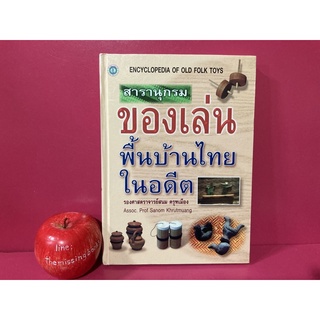 สารานุกรมของเล่นพื้นบ้านไทยในอดีต รองศาสตรจารย์ สนม ครุฑเมือง หนังสือมือสอง ของเล่นพื้นบ้าน