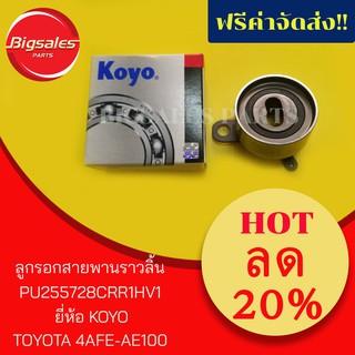 ลูกรอกสายพานราวลิ้น TOYOTA 4AFE-AE100 ยี่ห้อ KOYO