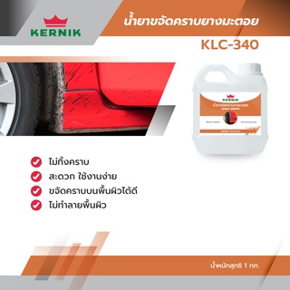 น้ำยาขจัดคราบยางมะตอย Asphalt Remover KLC-340 ขนาด 1 กก.