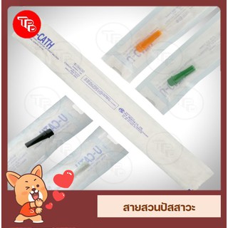 สายสวนปัสสาวะ U-Catheter (Medical grade)