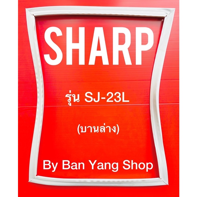ขอบยางตู้เย็น SHARP รุ่น SJ-23L (บานล่าง)