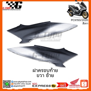 ฝาครอบท้าย PCX 150i สีเทา (2020 ) ของแท้เบิกศูนย์ by Gtypeshop อะไหลแท้ Honda Yamaha (พร้อมส่ง)