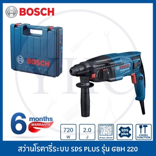 สว่านโรตารี่ 3 ระบบ SDS PLUS รุ่น GBH 220 PROFESSIONAL กำลัง 720 วัตต์