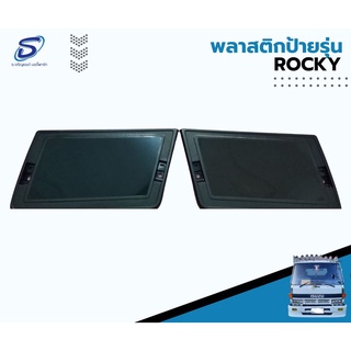 พลาสติกป้ายรุ่น  ISUZU ROCKY อะไหล่รถบรรทุก  รถสิบล้อ อะไหล่สิบล้อ