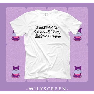 เสื้อยืดสกรีนข้อความ ใจผมสลายฮะมุงหัวใจผมแตกสลาย เป็นล้านๆชิ้นเลย