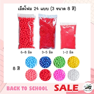 เม็ดโฟม 24แบบ (8สี 3ขนาด) 4กรัม สีสดมาก สีสันสดใส ของจบ ปัจฉิม ตกแต่งบอร์ด ใช้ตกแต่ง