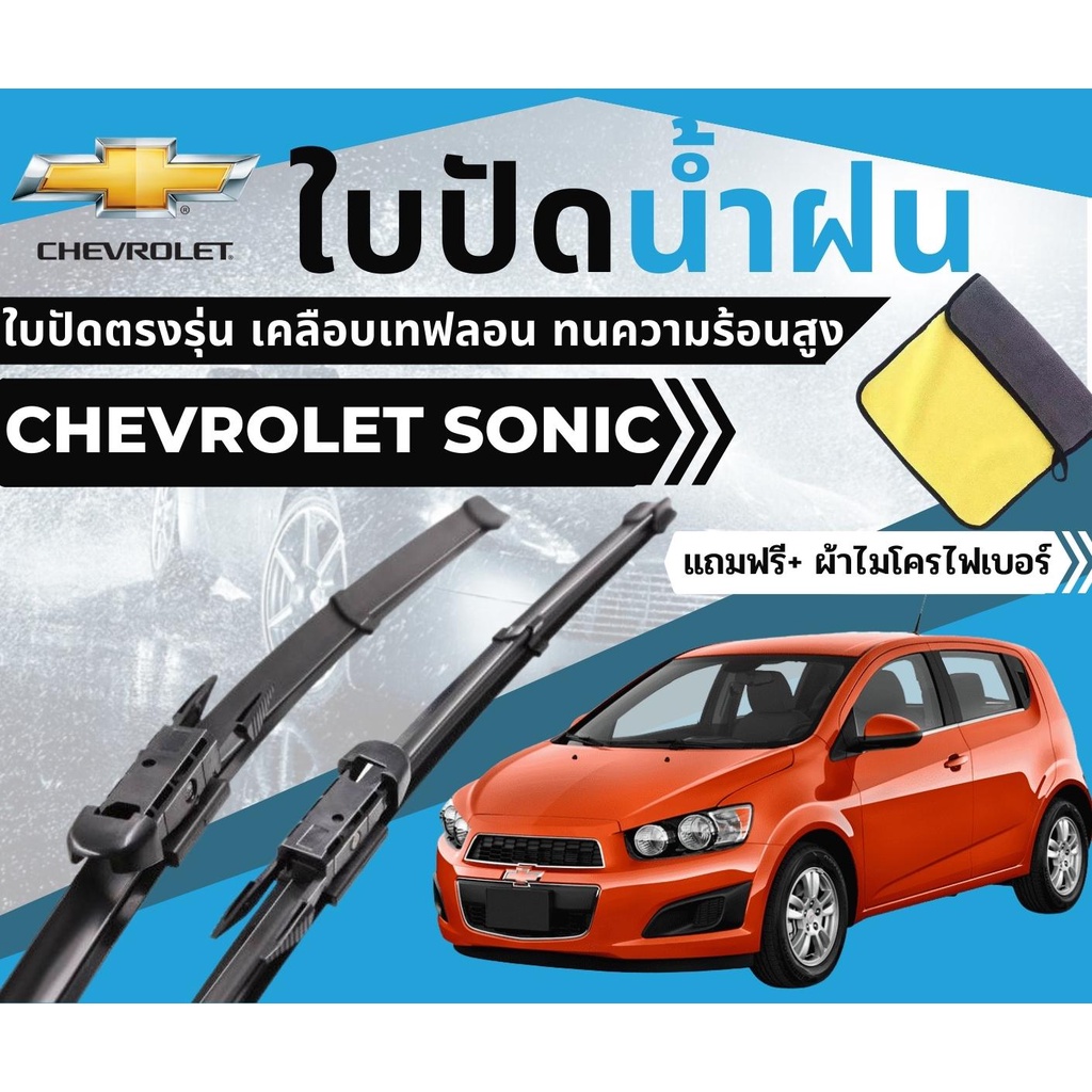 ใบปัดน้ำฝน Chevrolet Sonic เชฟโรเลต โซนิค ของแท้ตรงรุ่น แถมฟรี น้ำยาเคลือบกระจก+ผ้าไมโครไฟเบอร์1ผืน