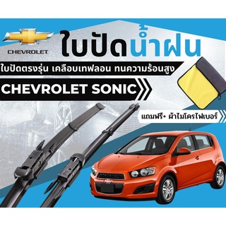 ใบปัดน้ำฝน Chevrolet Sonic เชฟโรเลต โซนิค ของแท้ตรงรุ่น (แถมฟรีผ้าไมโครไฟเบอร์1ผืน)