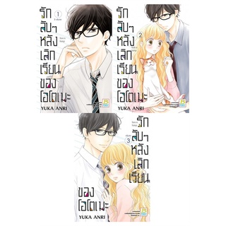 [พร้อมส่ง] หนังสือชุด รักลับๆ หลังเลิกเรียนของโอโตเมะ (3ล.#มังงะ-MG,สนพ.Bongkoch Comics,YUKA ANRI