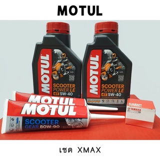 น้ำมันเครื่อง Motul Scooter Synthetic 100% 5W-40 สำหรับ Yamaha Xmax น้ำมันเครื่องโมตุลสังเคราะห์100%