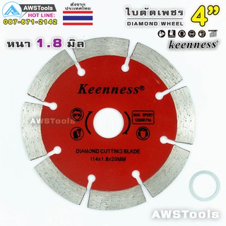 Keenness ใบตัดเพชร 4 นิ้ว( 114mm x 20mm ) สีแดง จำนวน 1 ใบ ใบตัดปูน ใบตัดคอนกรีต ใบตัดกระเบื้อง