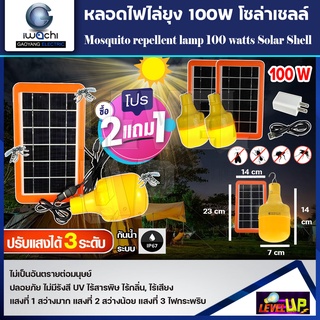 (ซื้อ2แถม1)หลอดไฟไล่ยุงและแมลงโซล่าเซลล์ IWACHI 100W  หลอดไฟพลังงานแสงอาทิตย์ สามารถชาร์จได้ทั้งโซล่าเซลล์,USB,ไฟบ้าน