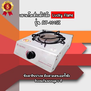 🎁🎉ถูกมากแม่ส่งฟรี ลัคกี้เฟลม at-101si หัวเตาอินฟาเรด สเตนเลสทั้งตัวไม่เป็นสนิม ประหยัดแก๊ส ประกันระบบจุด5ปี🎉