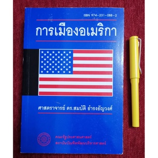 การเมือง​อเมริกา​ -​ ดร.สมบัติ​ ธำรงธัญวงศ์