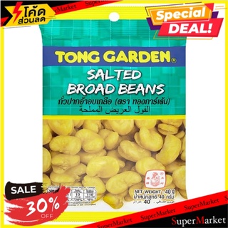 💥โปรสุดพิเศษ!!!💥 ทอง การ์เด้น ถั่วปากอ้าอบเกลือ 40กรัม Tong Garden Salted Broad Beans 40g