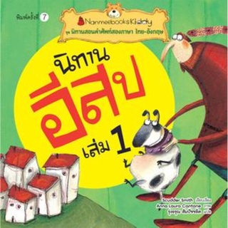 S นิทานอีสป เล่ม 1 :ชุด นิทานสอนคำศัพท์สองภาษา ไทย-อังกฤษ