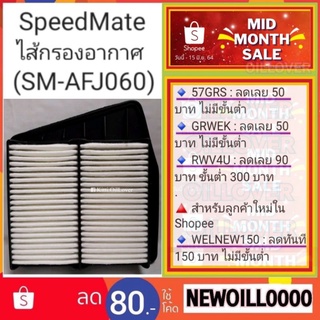 SpeedMate ไส้กรองอากาศ SM-AFJ060 Honda Accord 2.0 2008 ฮอนด้า แอคคอร์ด