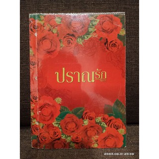 ปราณรัก แอลลี่ (หนังสือมือสองสภาพเช่า)