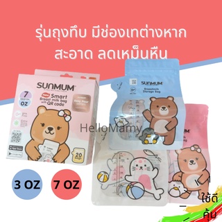 ถุงเก็บน้ำนมแม่ SUNMUM ถุงเก็บนม ถุงเก็บนมทึบแสง ลดกลิ่นเหม็นหืน