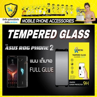 ฟิล์มกระจกแบบเต็มจอ ASUS ROG PHONE2 PHONE3 STARTEC