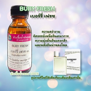 กลิ่น BURY FRESH (เบอร์รี่ เฟรช) หัวเชื้อน้ำหอม 100%