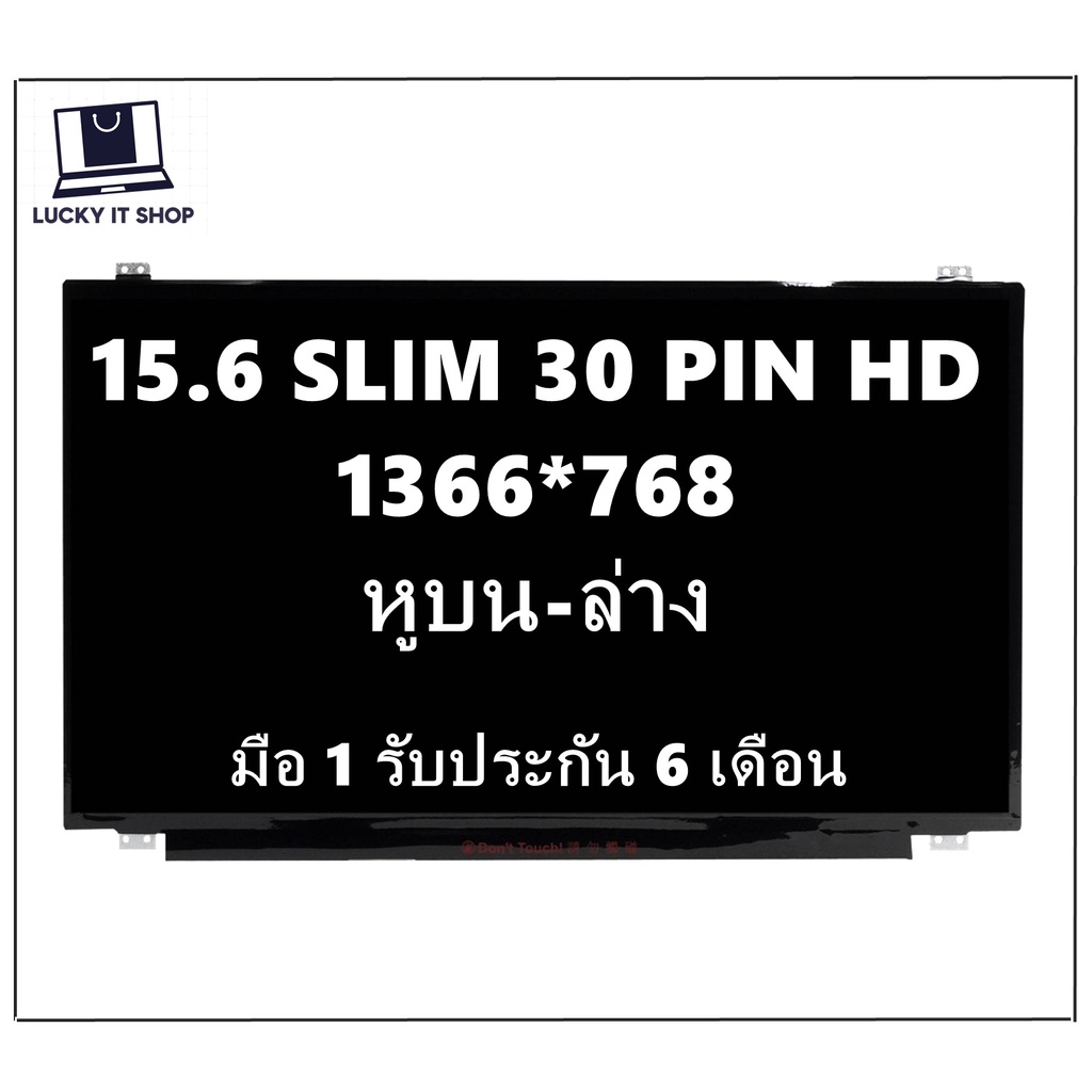 มือ 1 พร้อมส่ง จอโน๊ตบุ๊ค 15.6 LED SLIM 30 PIN HD (1366X768) มีหูยึด บน-ล่าง (วัดความยาวจอก่อนสั่ง)