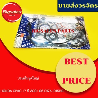 ประเก็นชุดใหญ่ HONDA CIVIC 1.7 ปี 2001-06 D17A-D15BB