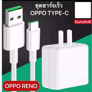 ชุดชาร์จออปโป้ OPPO TYPE C VOOC SET ชาร์จเร็ว⚡️ของแท้ [หัวชาร์จ+สายชาร์จ] รองรับ ชาร์จเร็ว fast chager รับประกัน 1ปี